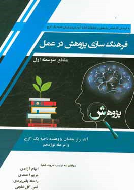 فرهنگسازی پژوهش در عمل (گزیده ای از آثار برتر معلمان پژوهنده مرحله نوزدهم) مقطع متوسطه اول