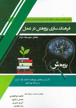 فرهنگ سازی پژوهش در عمل (گزیده ای از آثار برتر معلمان پژوهنده مرحله نوزدهم): مقطع متوسطه دوم