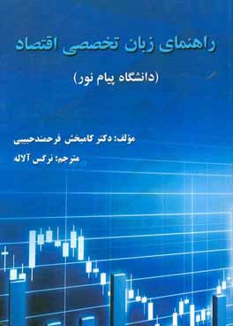 راهنمای زبان تخصصی اقتصاد دانشگاه پیام نور