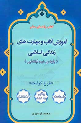 آموزش آداب و مهارتهای زندگانی اسلامی (پایه دوم ابتدایی) طرح کرامت