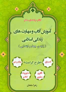 آموزش آداب و مهارتهای زندگانی اسلامی (پایه چهارم ابتدایی) طرح کرامت