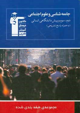 مجموعه ی طبقه بندی شده جامعه شناسی و علوم اجتماعی (دوم، سوم و پیش دانشگاهی انسانی): 1469 پرسش چهارگزینه ای همراه با پاسخ تشریحی ...