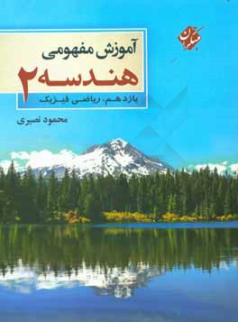 آموزش مفهومی هندسه 2 سال یازدهم رشته ریاضی - فیزیک