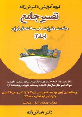 تفسیر جامع مباحث مقررات ملی ساختمان ایران: مبحث 4: الزامات عمومی ساختمان، ...