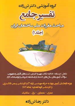 تفسیر جامع مباحث مقررات ملی ساختمان ایران: قانون نظام مهندسی و کنترل ساختمان، ...