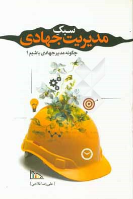 سبک مدیریت جهادی: چگونه مدیر جهادی باشیم؟