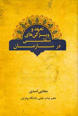 تعهد و ویژگی های شغلی در سازمان