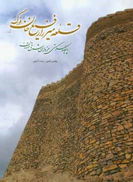 قلعه میرزا رفیع خان (فورگ): پایگاه حکومتی مرزداران شرق مهستان