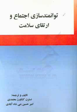 توانمندسازی اجتماع و ارتقای سلامت