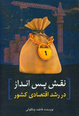 نقش پس انداز در رشد اقتصادی کشور