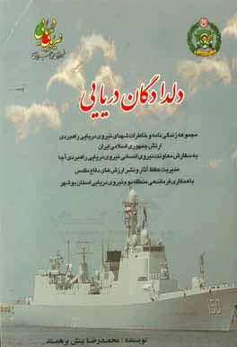دلدادگان دریایی: مجموعه زندگی نامه، خاطرات شهدای نیروی دریایی راهبردی ارتش جمهوری اسلامی ایران