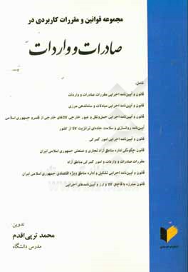 مجموعه قوانین و مقررات کاربردی در صادرات و واردات شامل: قانون و آیین نامه اجرایی مقررات صادرات و واردات ...