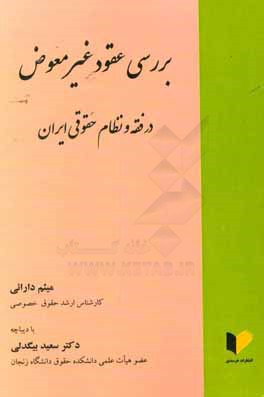 بررسی عقود غیرمعوض در فقه و نظام حقوقی ایران