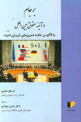 برجام در آئینه حقوق بین الملل با تاکید بر خاتمه تحریم های شورای امنیت