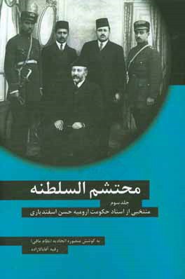 محتشم السلطنه: منتخبی از اسناد حکومت ارومیه حسن اسفندیاری