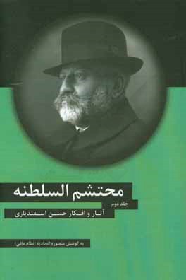 محتشم السلطنه: افکار و آثار حسن اسفندیاری: رساله علل بدبختی ما و علاج آن به انضمام اخلاق محتشمی