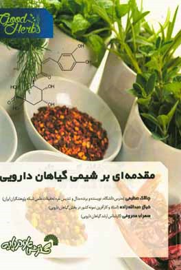 مقدمه ای بر شیمی گیاهان دارویی