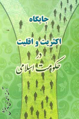 جایگاه اکثریت و اقلیت در حکومت اسلامی