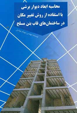 محاسبه ابعاد دیوار برشی با استفاده از روش تغییر مکان در ساختمان های قاب بتن مسلح