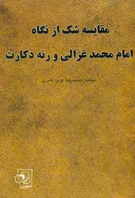 مقایسه شک از نگاه امام محمد غزالی و رنه دکارت