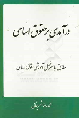 درآمدی بر حقوق اساسی: مطابق سرفصل آموزشی درس حقوق اساسی 1 و 2