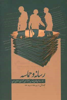 رسانه و حماسه: اسناد رسانه ای دفاع مقدس خبرگزاری جمهوری اسلامی ایران (از مهر 1359 تا خرداد 1360)