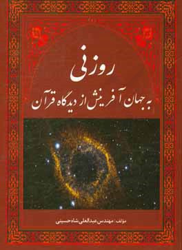 روزنی به جهان آفرینش از دیدگاه قرآن