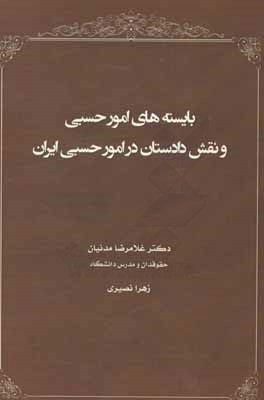 بایسته های امور حسبی و نقش دادستان در امور حسبی ایران