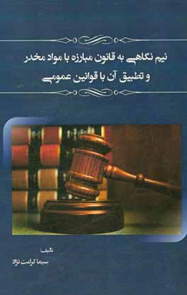 نیم نگاهی به قانون مبارزه با مواد مخدر و تطبیق آن با قوانین عمومی