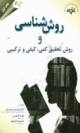 روش شناسی و روش تحقیق کمی، کیفی و ترکیبی