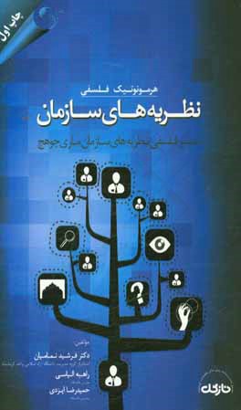 هرمونوتیک فلسفی نظریه های سازمان: تفسیر فلسفی نظریه های سازمان ماری جوهچ