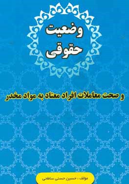 وضعیت حقوقی و صحت معاملات افراد معتاد به مواد مخدر