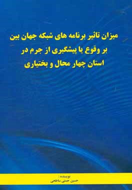 میزان تاثیر برنامه های شبکه جهان بین بر وقوع یا پیشگیری از جرم در استان چهارمحال و بختیاری