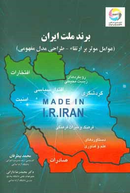 برند ملت ایران (عوامل موثر بر ارتقاء - طراحی مدل مفهومی)