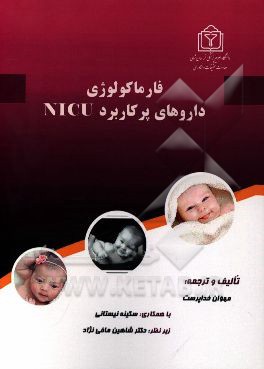 فارماکولوژی داروهای کاربردی در NICU