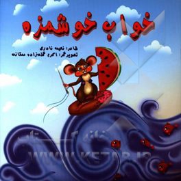 خواب خوشمزه