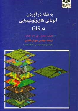 به نقشه درآوردن آنومالی های ژئوشیمیایی در GIS