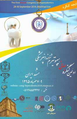 خلاصه مقالات اولین کنگره جهانی هیپنوتیزم در دندانپزشکی 9-7 مهر 1395
