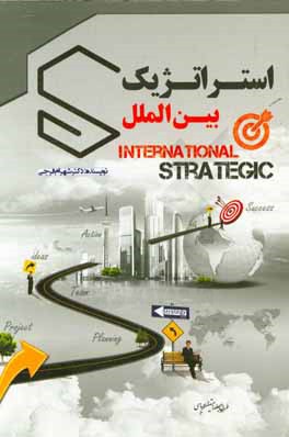 استراتژیک بین الملل