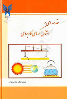 مقدمه ای بر انتقال گرمای کاربردی