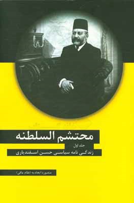 محتشم السلطنه: زندگی سیاسی حسن اسفندیاری