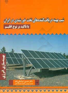 شیب بهینه: دریافت کننده های تخت خورشیدی در ایران با تاکید بر نوع اقلیم