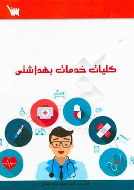 کلیات خدمات بهداشتی