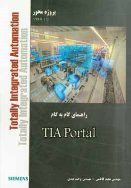 آموزش گام به گام TIA Portal (پروژه محور)