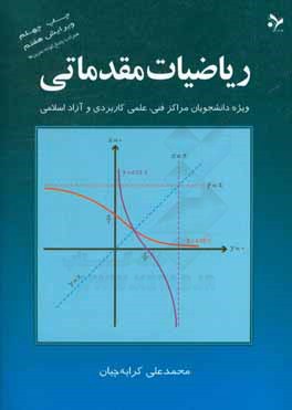 ریاضیات مقدماتی: ویژه دانشجویان مراکز فنی، علمی کاربردی و آزاد اسلامی