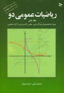 ریاضیات عمومی دو: ویژه دانشجویان مراکز فنی، علمی کاربردی و آزاد اسلامی