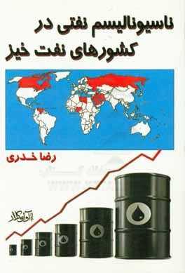 ناسیونالیسم نفتی در کشورهای نفت خیز