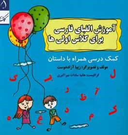 آموزش الفبای فارسی برای کلاس اولی ها: کمک درسی همراه با داستان