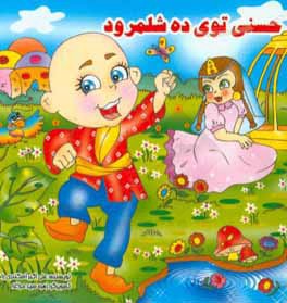 حسنی توی ده شلمرود