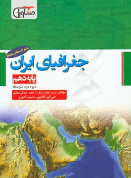 جغرافیای ایران پایه ی دهم - دوره دوم متوسطه